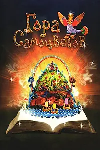 Постер к мультсериалу «Гора самоцветов (2005 - 2021)»