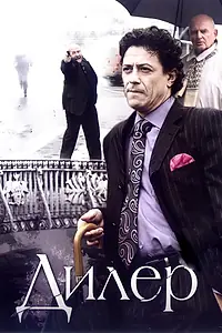 Постер к сериалу «Дилер (2009)»