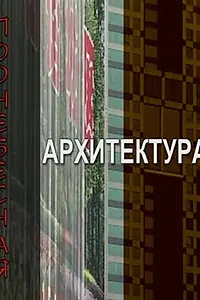 Постер к фильму «Поднебесная архитектура (2007)»