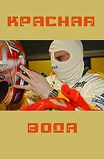 Главный постер фильма «Красная вода (2008)»