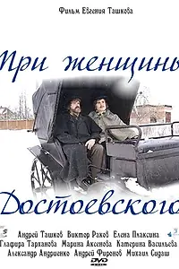 Постер к фильму «Три женщины Достоевского (2010)»