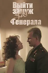 Главный постер фильма «Выйти замуж за генерала (2008)»