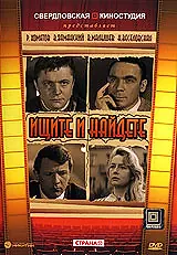 Постер к фильму «Ищите и найдете (1969)»