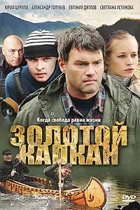 Главный постер сериала «Золотой капкан (2010)»