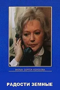 Постер к сериалу «Радости земные (1988)»
