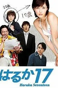 Главный постер сериала «17-летняя Харука (2005)»