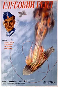 Постер к фильму «Глубокий рейд (1937)»