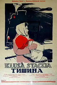 Главный постер фильма «Тишина (1960)»