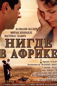 Постер к фильму «Нигде в Африке (2001)»