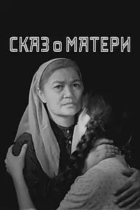 Главный постер фильма «Сказ о матери (1963)»