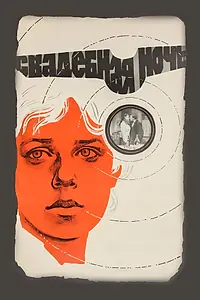 Главный постер фильма «Свадебная ночь (1980)»