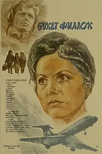 Постер к фильму «Букет фиалок (1983)»