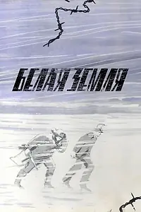 Главный постер сериала «Белая земля (1970)»