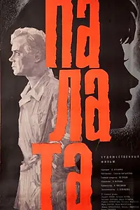 Постер к фильму «Палата (1964)»