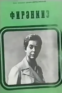 Главный постер фильма «Фирангиз (1975)»
