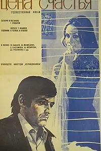 Постер к фильму «Цена счастья (1977)»