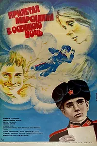 Постер к фильму «Прилетал марсианин в осеннюю ночь (1979)»