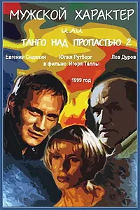Постер к фильму «Мужской характер (1999)»