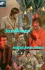 Главный постер фильма «Захудалое королевство (1978)»