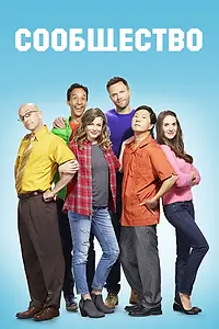 Постер к сериалу «Сообщество (2009 - 2015)»