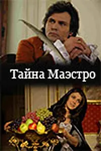 Постер к фильму «Тайна Маэстро (2006)»