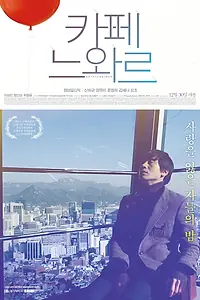 Постер к фильму «Кафе «Нуар» (2009)»