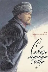 Главный постер фильма «Сквозь ледяную мглу (1965)»