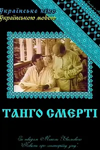 Постер к фильму «Танго смерти (1991)»