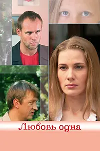 Постер к фильму «Любовь одна (2007)»