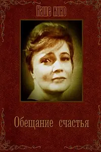 Главный постер фильма «Обещание счастья (1965)»
