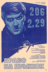 Главный постер фильма «Право на прыжок (1972)»