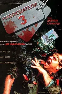 Главный постер фильма «Наблюдатели 3 (1994)»