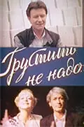 Главный постер фильма «Грустить не надо (1985)»