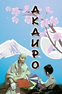 Главный постер мультфильма «Акаиро (1980)»