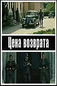 Главный постер фильма «Цена возврата (1983)»