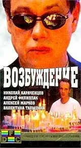 Постер к фильму «Возбуждение (2002)»