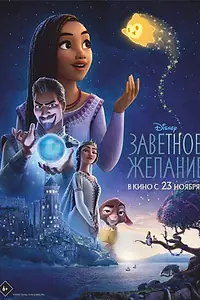 Главный постер мультфильма «Заветное желание (2023)»