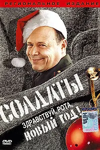 Постер к фильму «Солдаты. Здравствуй, рота, Новый год! (2004)»