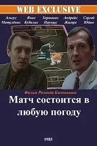Постер к фильму «Матч состоится в любую погоду (1985)»