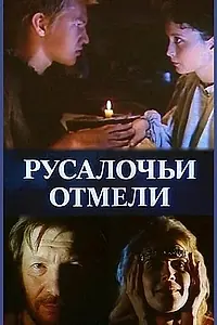 Главный постер сериала «Русалочьи отмели (1988)»
