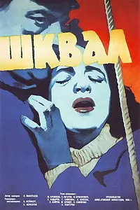 Постер к фильму «Шквал (1958)»
