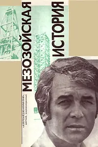 Постер к фильму «Мезозойская история (1976)»