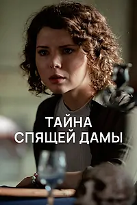 Главный постер сериала «Тайна спящей дамы (2021)»