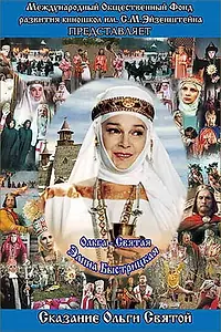 Главный постер фильма «Сага древних булгар: Сказание Ольги Святой (2004)»