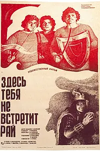 Постер к фильму «Здесь тебя не встретит рай (1982)»