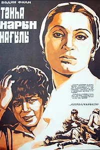 Главный постер фильма «Воспоминание о гранатовом дереве (1984)»