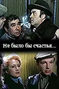 Главный постер фильма «Не было бы счастья... (1983)»