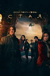 Постер к сериалу «Стая (2022)»
