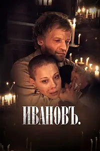Постер к фильму «Ивановъ (2009)»