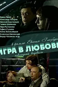 Постер к фильму «Игра в любовь (2000)»
